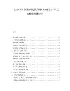 2025-2030中國(guó)咖啡連鎖品牌區(qū)域擴(kuò)張戰(zhàn)略與單店盈利模型分析報(bào)告