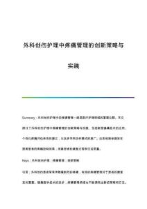 外科創(chuàng)傷護(hù)理中疼痛管理的創(chuàng)新策略與實(shí)踐