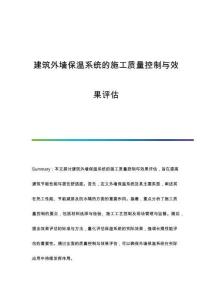 建筑外墻保溫系統(tǒng)的施工質(zhì)量控制與效果評估