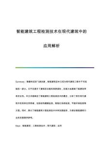 智能建筑工程檢測技術(shù)在現(xiàn)代建筑中的應(yīng)用解析