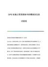 GPS在施工現場測繪中的精準定位技術研究
