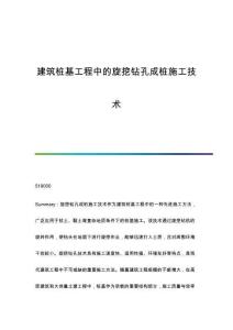 建筑樁基工程中的旋挖鉆孔成樁施工技術(shù)