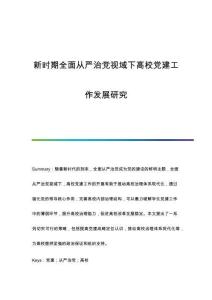 新時(shí)期全面從嚴(yán)治黨視域下高校黨建工作發(fā)展研究