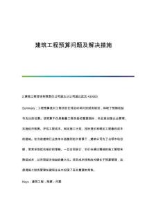 建筑工程預(yù)算問(wèn)題及解決措施