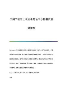 公路工程巖土設(shè)計中的地下水影響及應(yīng)對措施