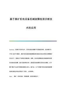 基于煤礦機(jī)電設(shè)備機(jī)械故障檢測診斷技術(shù)的應(yīng)用