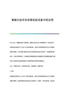 智能化技術(shù)在機(jī)泵機(jī)組設(shè)備中的應(yīng)用