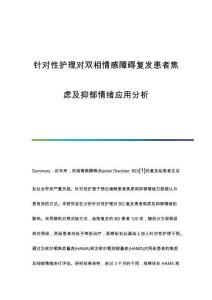 針對性護理對雙相情感障礙復(fù)發(fā)患者焦慮及抑郁情緒應(yīng)用分析