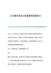 白內(nèi)障術(shù)后視力恢復(fù)影響因素探討