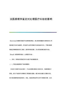 法醫(yī)病理學(xué)鑒定對處理醫(yī)療糾紛的影響