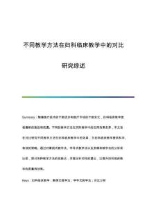 不同教學(xué)方法在婦科臨床教學(xué)中的對(duì)比研究綜述