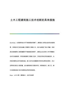土木工程建筑施工技術創(chuàng)新的具體措施