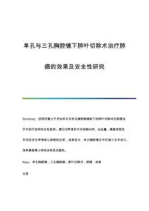單孔與三孔胸腔鏡下肺葉切除術(shù)治療肺癌的效果及安全性研究