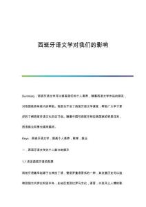 西班牙語(yǔ)文學(xué)對(duì)我們的影響