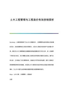 土木工程管理與工程造價(jià)有效控制探析
