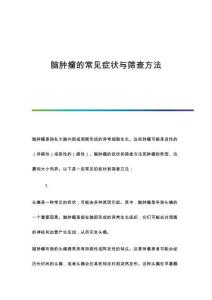 腦腫瘤的常見癥狀與篩查方法