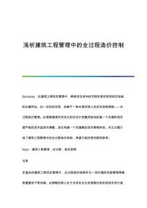 淺析建筑工程管理中的全過程造價(jià)控制