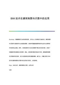 BIM技術(shù)在建筑制圖與識圖中的應(yīng)用