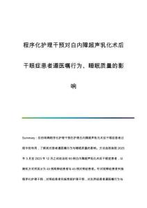 程序化護(hù)理干預(yù)對(duì)白內(nèi)障超聲乳化術(shù)后干眼癥患者遵醫(yī)囑行為、睡眠質(zhì)量的影響