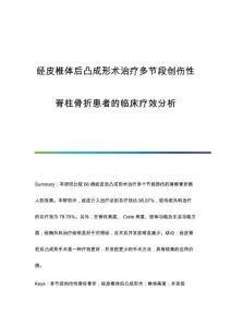 經(jīng)皮椎體后凸成形術(shù)治療多節(jié)段創(chuàng)傷性脊柱骨折患者的臨床療效分析