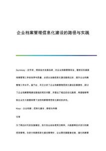 企業(yè)檔案管理信息化建設的路徑與實踐