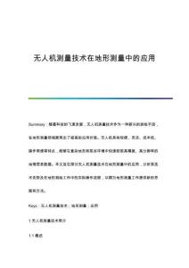 無人機測量技術(shù)在地形測量中的應用