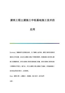 建筑工程土建施工中樁基礎施工技術(shù)的應用