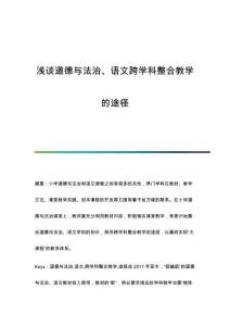 淺談道德與法治、語(yǔ)文跨學(xué)科整合教學(xué)的途徑