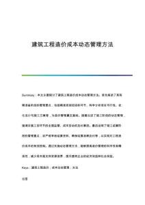 建筑工程造價(jià)成本動(dòng)態(tài)管理方法