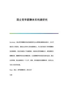國企寬帶薪酬體系構(gòu)建研究