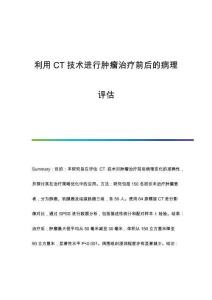 利用CT技術(shù)進(jìn)行腫瘤治療前后的病理評估