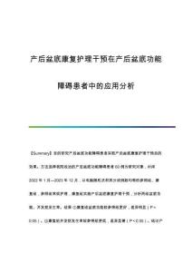 產(chǎn)后盆底康復(fù)護(hù)理干預(yù)在產(chǎn)后盆底功能障礙患者中的應(yīng)用分析