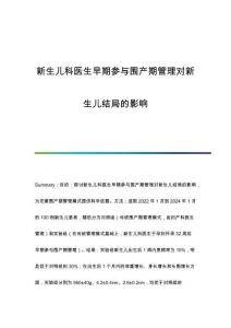 新生兒科醫(yī)生早期參與圍產(chǎn)期管理對新生兒結(jié)局的影響