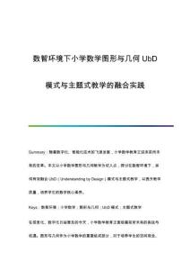 數(shù)智環(huán)境下小學(xué)數(shù)學(xué)圖形與幾何UbD模式與主題式教學(xué)的融合實(shí)踐