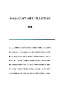 BIM技術(shù)支持下的建筑工程全過程造價(jià)管理