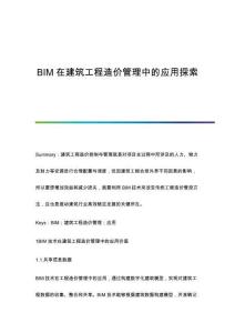 BIM在建筑工程造價(jià)管理中的應(yīng)用探索