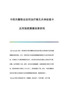 中藥外敷聯(lián)合封閉治療椎孔外神經(jīng)根卡壓所致頸肩痛效果研究