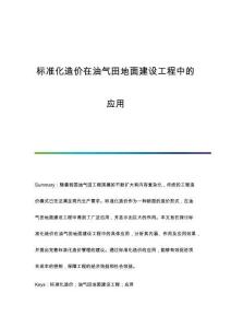 標(biāo)準(zhǔn)化造價(jià)在油氣田地面建設(shè)工程中的應(yīng)用