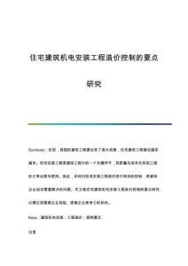 住宅建筑機(jī)電安裝工程造價(jià)控制的要點(diǎn)研究