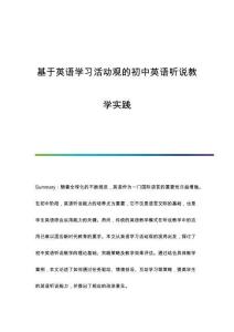 基于英語學(xué)習(xí)活動(dòng)觀的初中英語聽說教學(xué)實(shí)踐