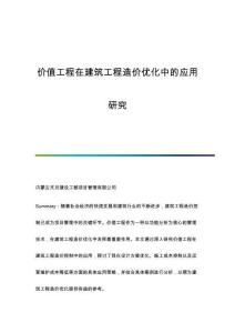 價(jià)值工程在建筑工程造價(jià)優(yōu)化中的應(yīng)用研究