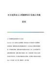 水文地質巖土工程勘察設計及施工實踐研究