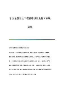 水文地質(zhì)巖土工程勘察設(shè)計及施工實(shí)踐研究