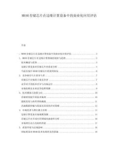 MRAM存儲芯片在邊緣計算設備中的商業(yè)化應用評估