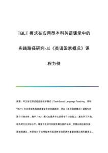 TBLT模式在應(yīng)用型本科英語課堂中的實(shí)踐路徑研究-以《英語國家概況》課程為例