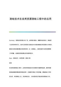測繪技術(shù)在自然資源測繪工程中的應用