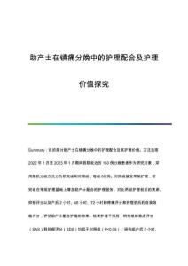 助產(chǎn)士在鎮(zhèn)痛分娩中的護(hù)理配合及護(hù)理價(jià)值探究