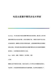 電視臺直播字幕同步技術(shù)革新