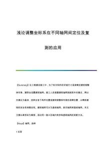 淺論調(diào)整坐標系在不同軸網(wǎng)間定位及復測的應用