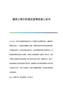 建筑工程中的高壓旋噴樁施工技術(shù)